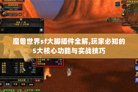 魔兽世界sf大脚插件全解,玩家必知的5大核心功能与实战技巧