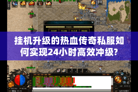 挂机升级的热血传奇私服如何实现24小时高效冲级?