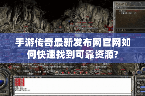 手游传奇最新发布网官网如何快速找到可靠资源?