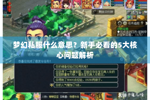 梦幻私服什么意思？新手必看的5大核心问题解析