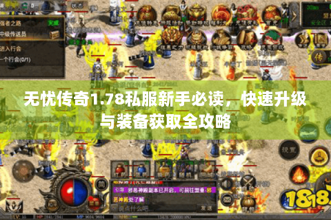 无忧传奇1.78私服新手必读，快速升级与装备获取全攻略