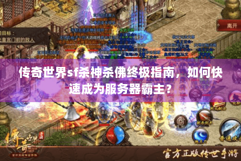 传奇世界sf杀神杀佛终极指南，如何快速成为服务器霸主？