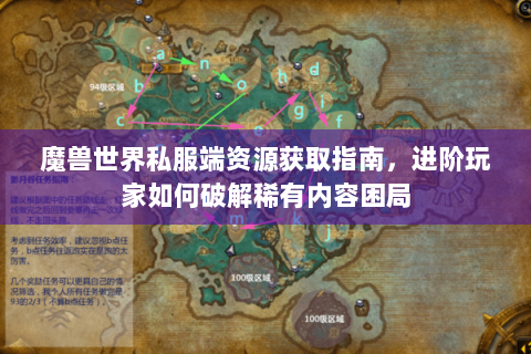 魔兽世界私服端资源获取指南，进阶玩家如何破解稀有内容困局