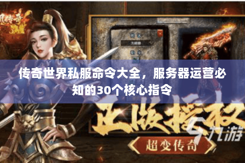 传奇世界私服命令大全，服务器运营必知的30个核心指令