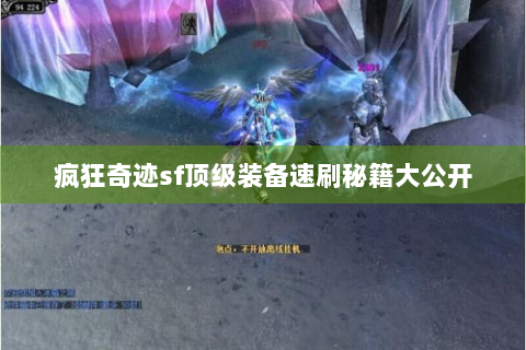 疯狂奇迹sf顶级装备速刷秘籍大公开