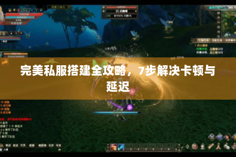 完美私服搭建全攻略，7步解决卡顿与延迟