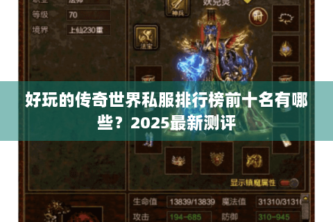 好玩的传奇世界私服排行榜前十名有哪些？2025最新测评