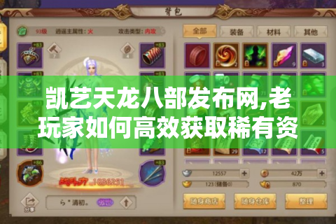 凯艺天龙八部发布网,老玩家如何高效获取稀有资源?