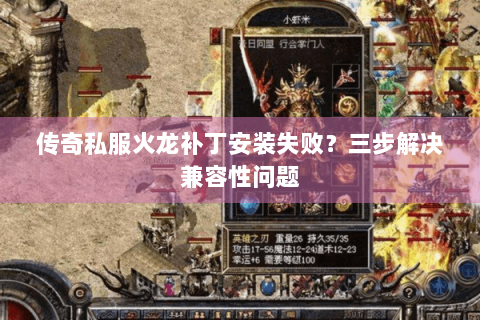 传奇私服火龙补丁安装失败？三步解决兼容性问题