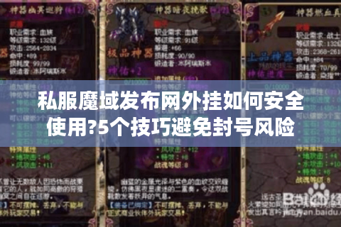 私服魔域发布网外挂如何安全使用?5个技巧避免封号风险