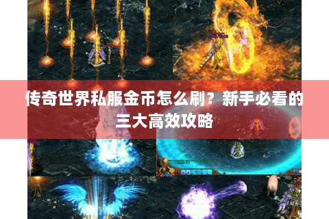 传奇世界私服金币怎么刷？新手必看的三大高效攻略