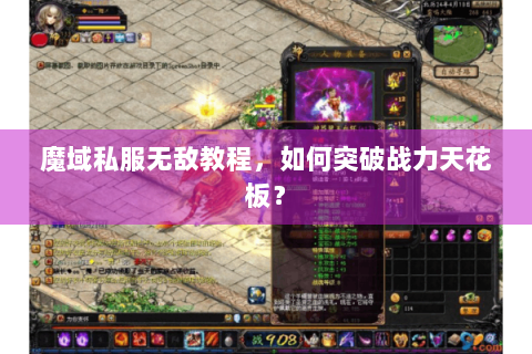 魔域私服无敌教程，如何突破战力天花板？