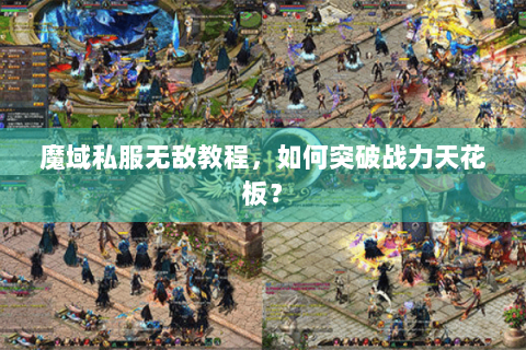 魔域私服无敌教程，如何突破战力天花板？