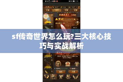 sf传奇世界怎么玩?三大核心技巧与实战解析
