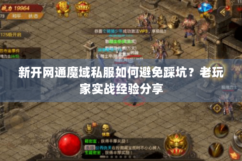 新开网通魔域私服如何避免踩坑？老玩家实战经验分享