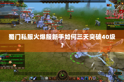蜀门私服火爆服新手如何三天突破40级？