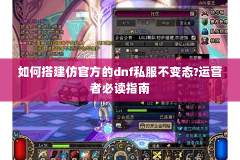 如何搭建仿官方的dnf私服不变态?运营者必读指南