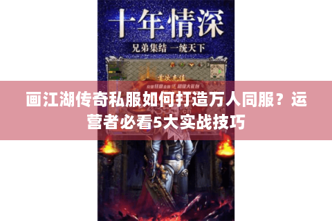 画江湖传奇私服如何打造万人同服？运营者必看5大实战技巧