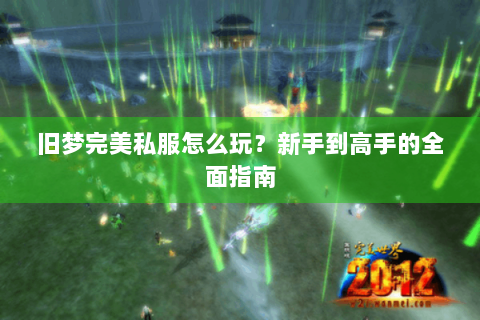 旧梦完美私服怎么玩？新手到高手的全面指南