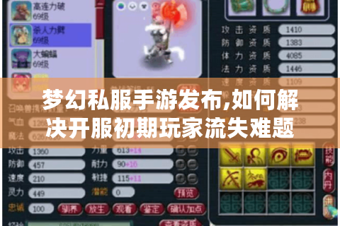 梦幻私服手游发布,如何解决开服初期玩家流失难题