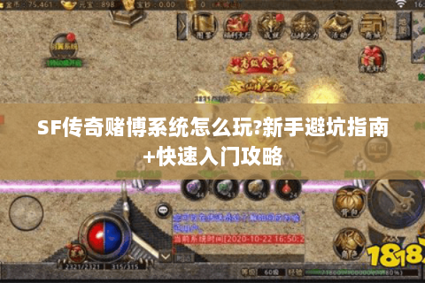 SF传奇赌博系统怎么玩?新手避坑指南+快速入门攻略