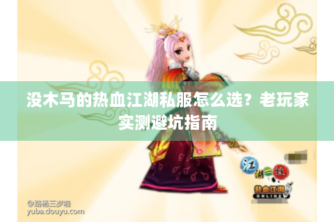 没木马的热血江湖私服怎么选？老玩家实测避坑指南