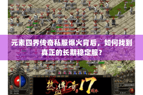 元素四界传奇私服爆火背后，如何找到真正的长期稳定服？