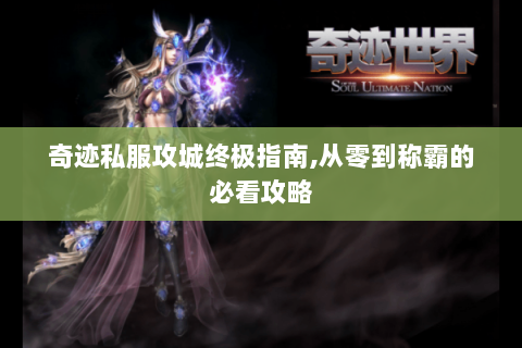 奇迹私服攻城终极指南,从零到称霸的必看攻略