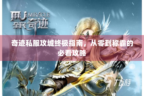 奇迹私服攻城终极指南，从零到称霸的必看攻略