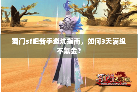 蜀门sf吧新手避坑指南，如何3天满级不氪金？