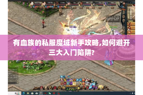 有血族的私服魔域新手攻略,如何避开三大入门陷阱?