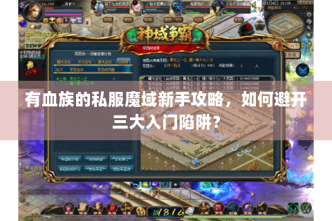 有血族的私服魔域新手攻略，如何避开三大入门陷阱？