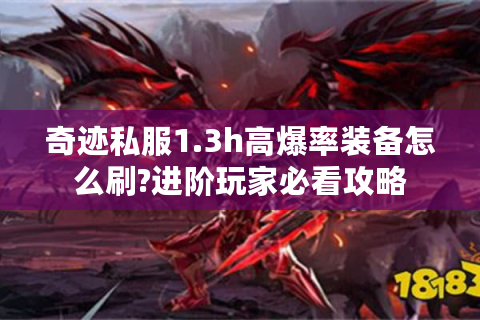 奇迹私服1.3h高爆率装备怎么刷?进阶玩家必看攻略