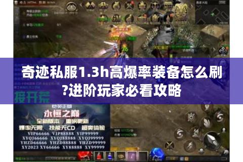 奇迹私服1.3h高爆率装备怎么刷?进阶玩家必看攻略