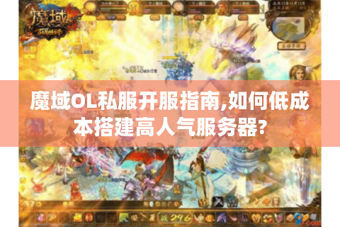 魔域OL私服开服指南,如何低成本搭建高人气服务器?