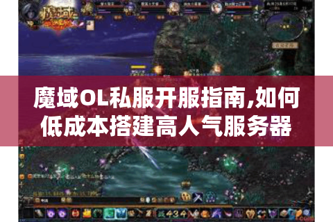 魔域OL私服开服指南,如何低成本搭建高人气服务器?