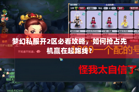 梦幻私服开2区必看攻略，如何抢占先机赢在起跑线？