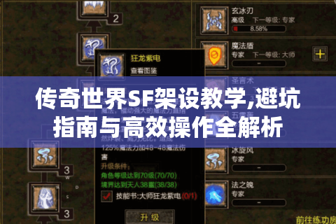 传奇世界SF架设教学,避坑指南与高效操作全解析