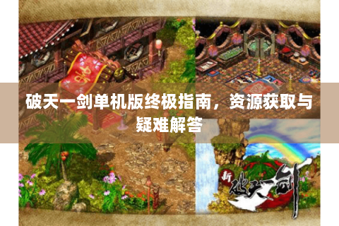 破天一剑单机版终极指南，资源获取与疑难解答