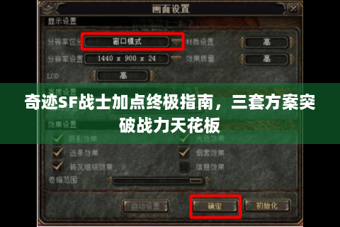 奇迹SF战士加点终极指南，三套方案突破战力天花板