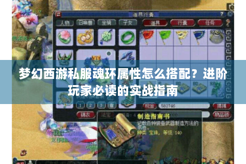 梦幻西游私服魂环属性怎么搭配？进阶玩家必读的实战指南