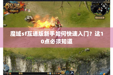 魔域sf互通版新手如何快速入门？这10点必须知道