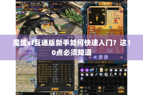 魔域sf互通版新手如何快速入门？这10点必须知道