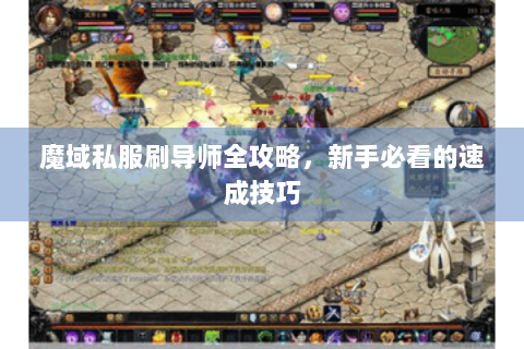 魔域私服刷导师全攻略，新手必看的速成技巧
