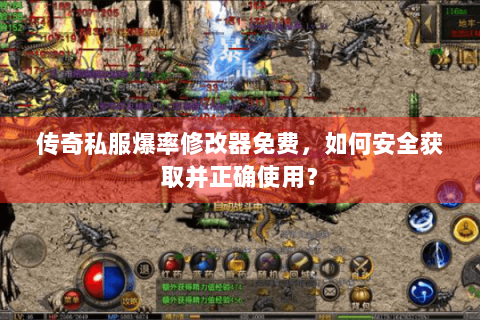传奇私服爆率修改器免费，如何安全获取并正确使用？