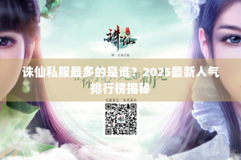 诛仙私服最多的是谁？2025最新人气排行榜揭秘