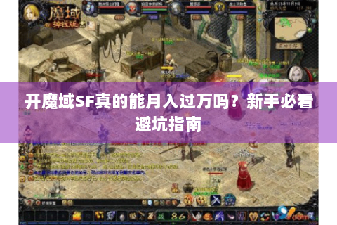 开魔域SF真的能月入过万吗？新手必看避坑指南