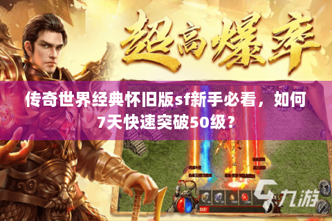 传奇世界经典怀旧版sf新手必看，如何7天快速突破50级？