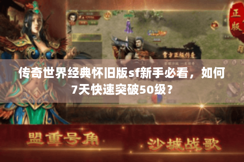 传奇世界经典怀旧版sf新手必看，如何7天快速突破50级？