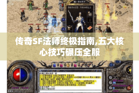 传奇SF法师终极指南,五大核心技巧碾压全服